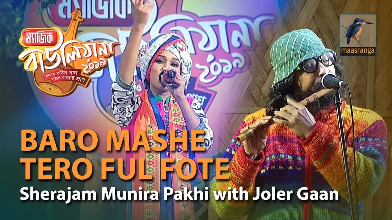 Baro Mashe Tero Ful Fote | By Sherajam Munira Pakhi with Joler Gaan | Magic Bauliana 2019