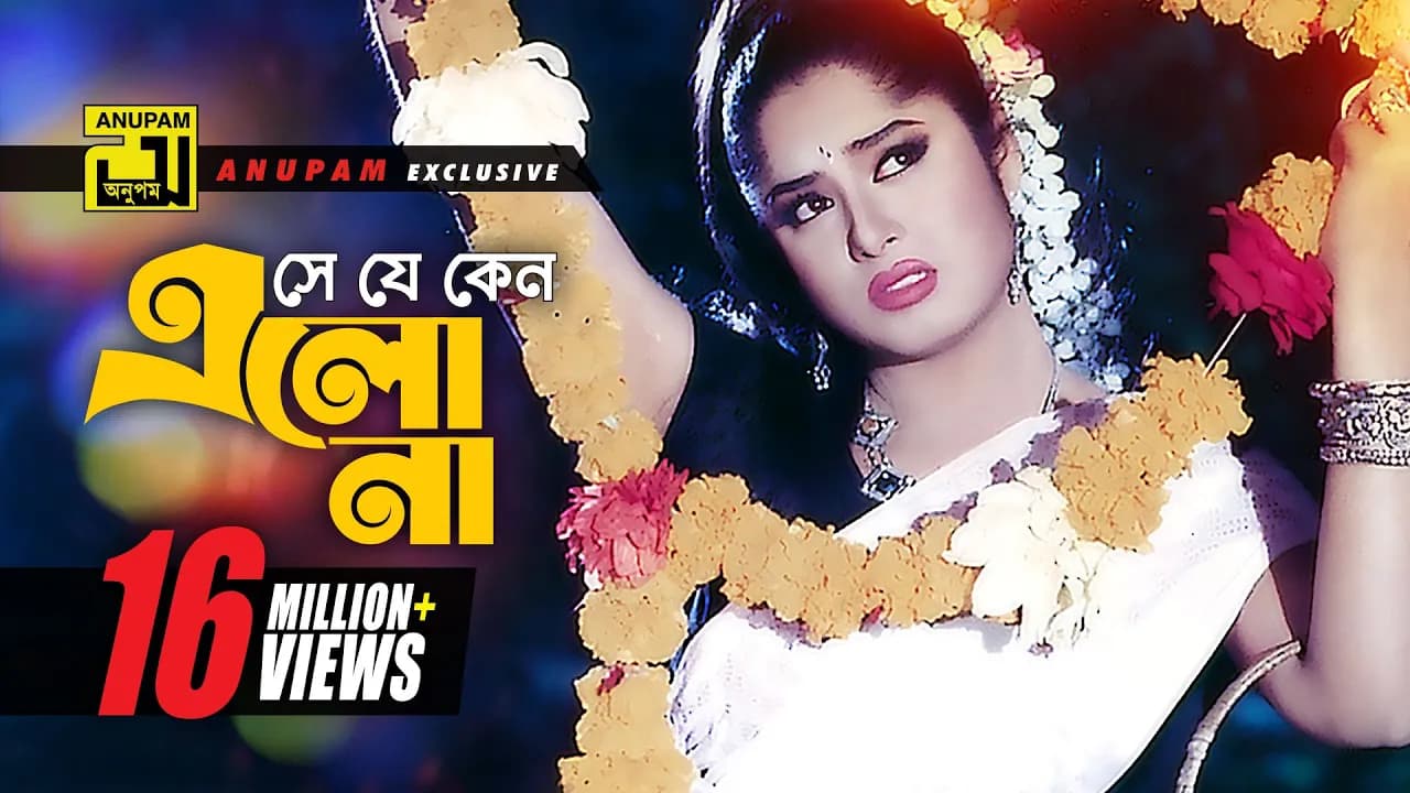 Se Je Keno Elona | সে যে কেন এলো না | HD | Moushumi | Sabina Yasmin | Rongin Rangbaz | Anupam