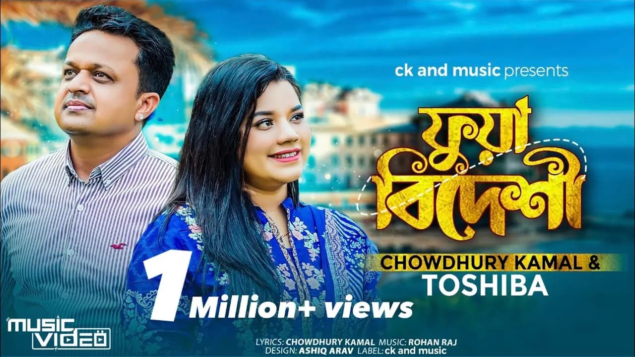 Fua Bideshi | Chowdhury Kamal & Tosiba | ফুয়া বিদেশী | Rohan Raj | Sylheti Song 2023 | Lyrics:ckamal