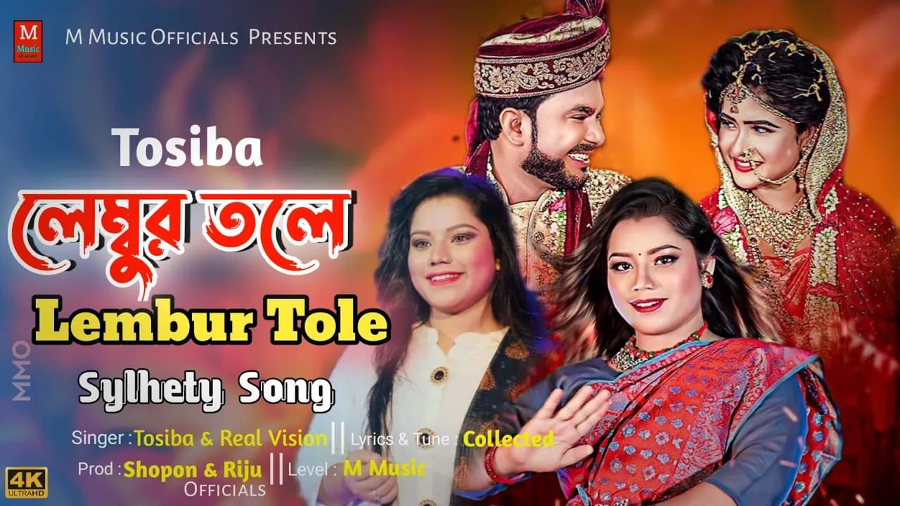 Lembur Tole Amar | Lembur Tole Tosiba Song | @MRMMedia.OfficiaL