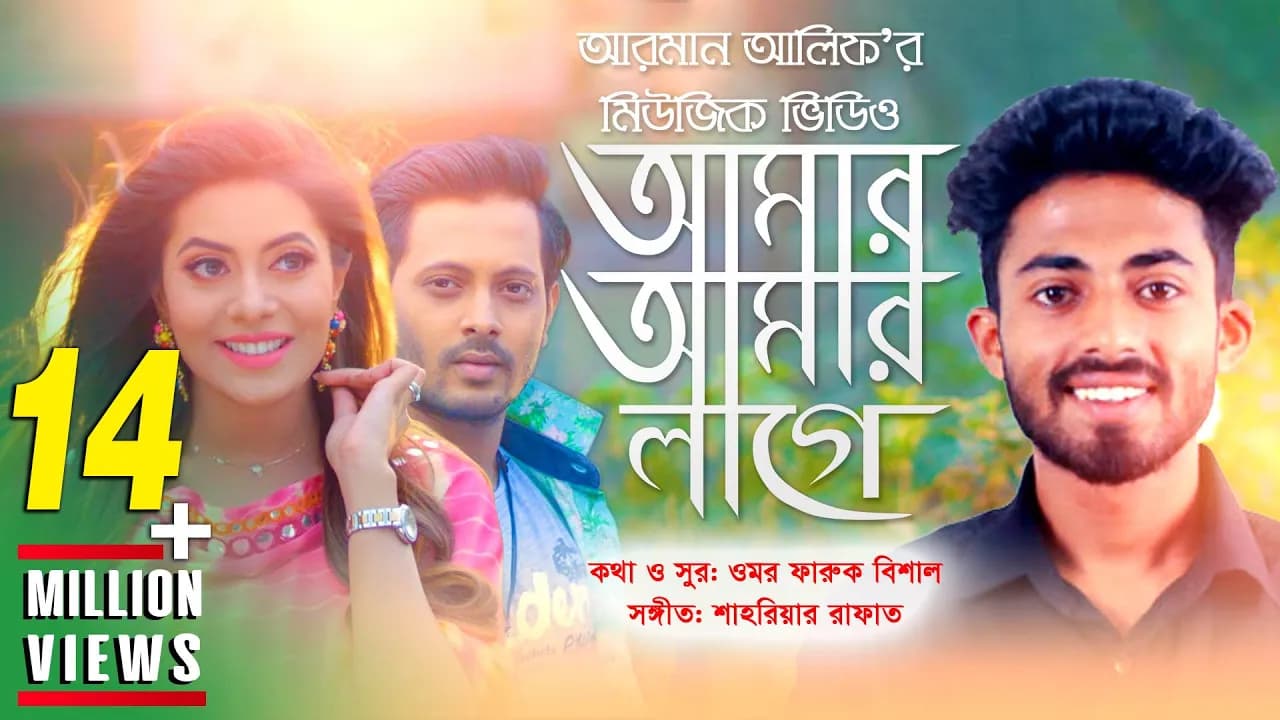 Amar Amar Lage | আমার আমার লাগে | Arman Alif | Bangla New Song 2018 | Official Music Video