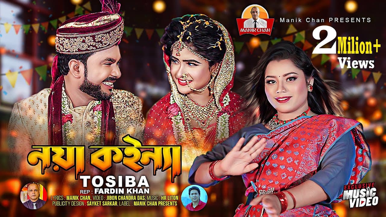 নয়া কইন্যা l Noya Koinna l Tosiba l তসিবা l Sylheti Wedding Song l Manik Chan