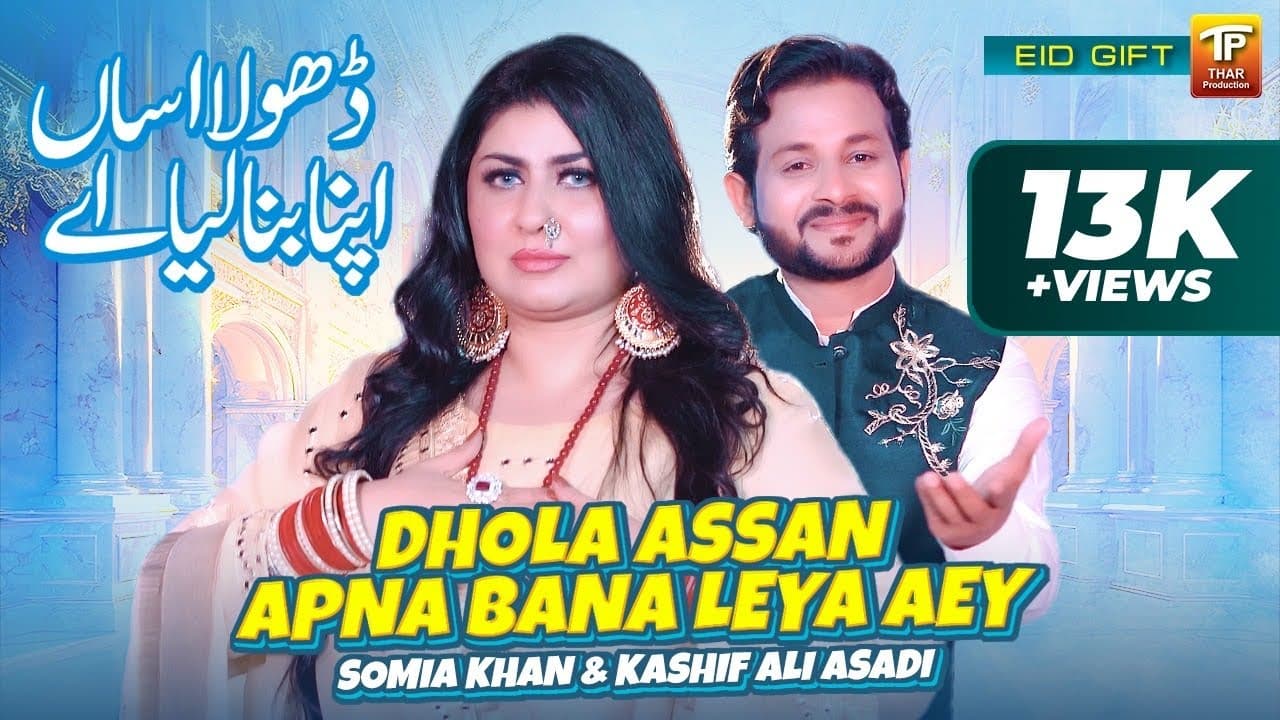 Dhola Assan Apna Bana Leya Aey | Somia Khan, Kashif Ali Asadi | (Music Video 2024) | Thar Production