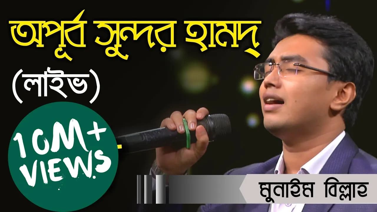 Meherban Liveᴴᴰ by Munaem Billah | Alokito Geani 2019| Live 🔴 2019