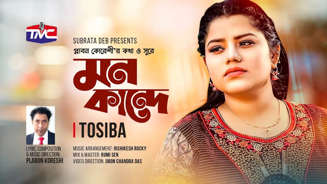 Mon Kande(Studio Version) মন কান্দে | Bangla Sad Song | Tosiba Begum | Plabon Koreshi | TMC
