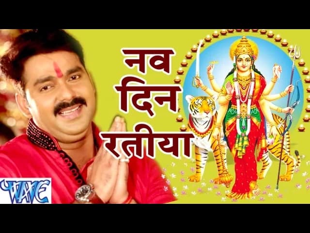 नव दिन रतिया - Pawan Singh - Nav Din Ratiya - Dular Devi Maiya Ke - Bhojpuri Devi Geet 2022 new