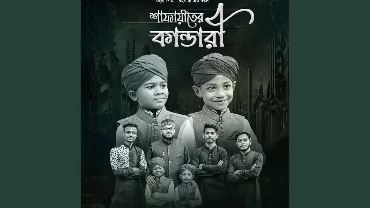 Ya Muhammad Mustafa Nabi - শাফায়াতের কান্ডারী