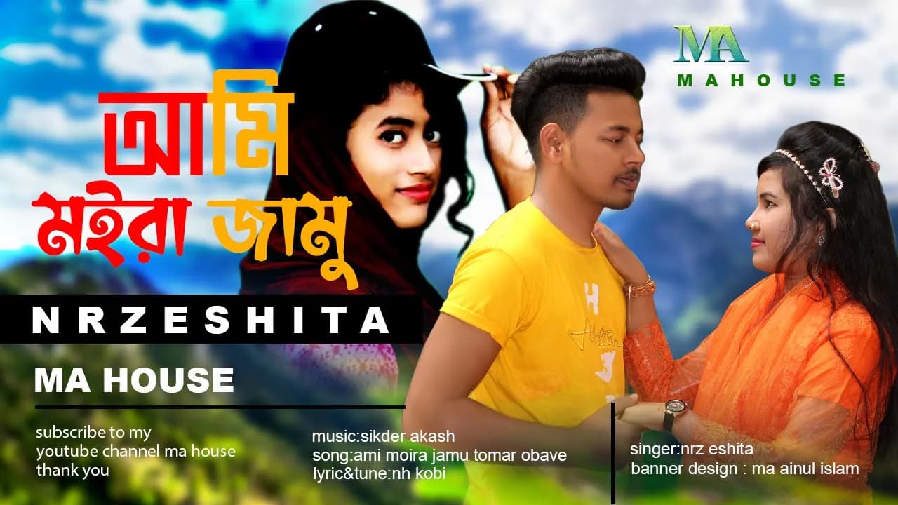 আমি মইরা জামু তোমার অভাবে | Ami Moira Jamu Tomar Obave | Nrz Eshita | Nrz Nazmul | Sk Rajib