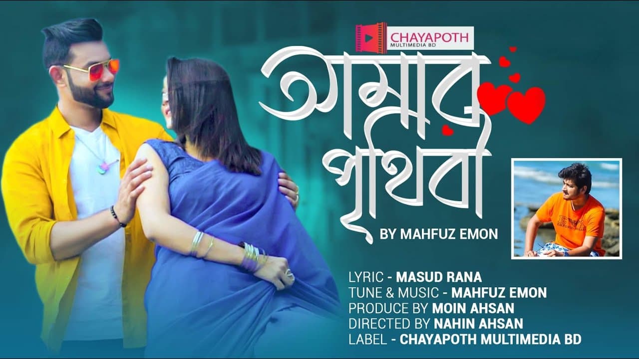 AMAR PRITHIBI BY MAHFUZ EMON | CHAYAPOTH MULTIMEDIA BD | BANGLA NEW SONG 2021