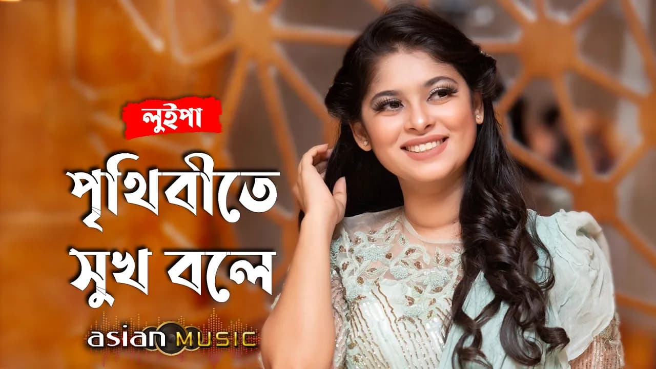 Prithibite Sukh Bole - Luipa