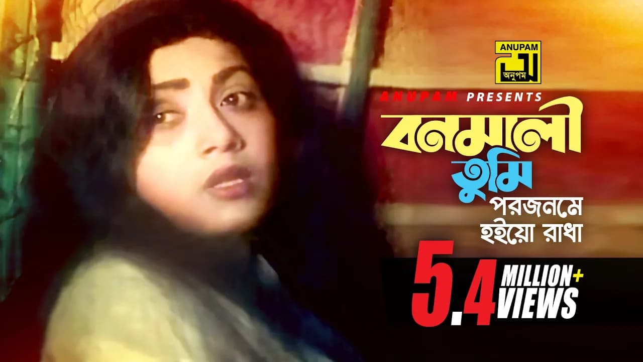 Bonomali Tumi | বনমালী তুমি পরজনমে হইয়ো রাধা | Rozina & Ilias Kanchan | Sabina Yasmin| Radha Krishno