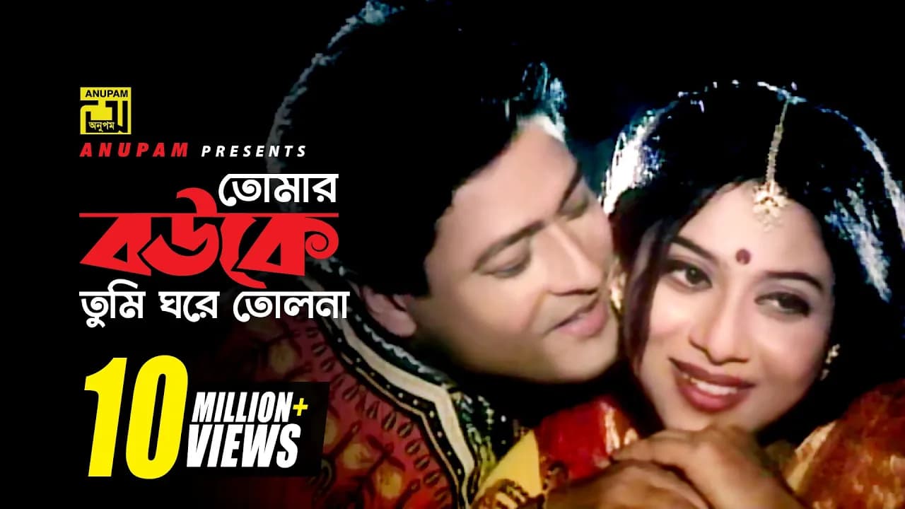 Tomar Bouke Tumi | তোমার বউকে তুমি | HD | Shabnur & Ferdous | Sabina Yasmin | Tumi Boro Bhaggoboti
