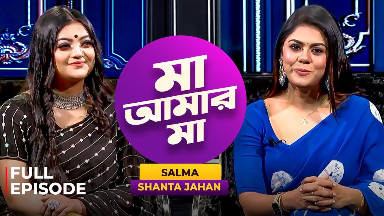 মা আমার মা'তে কন্ঠশিল্পী সালমা | Salma | Shanta Jahan | Ma Amar Ma | EP 120 | Mytv