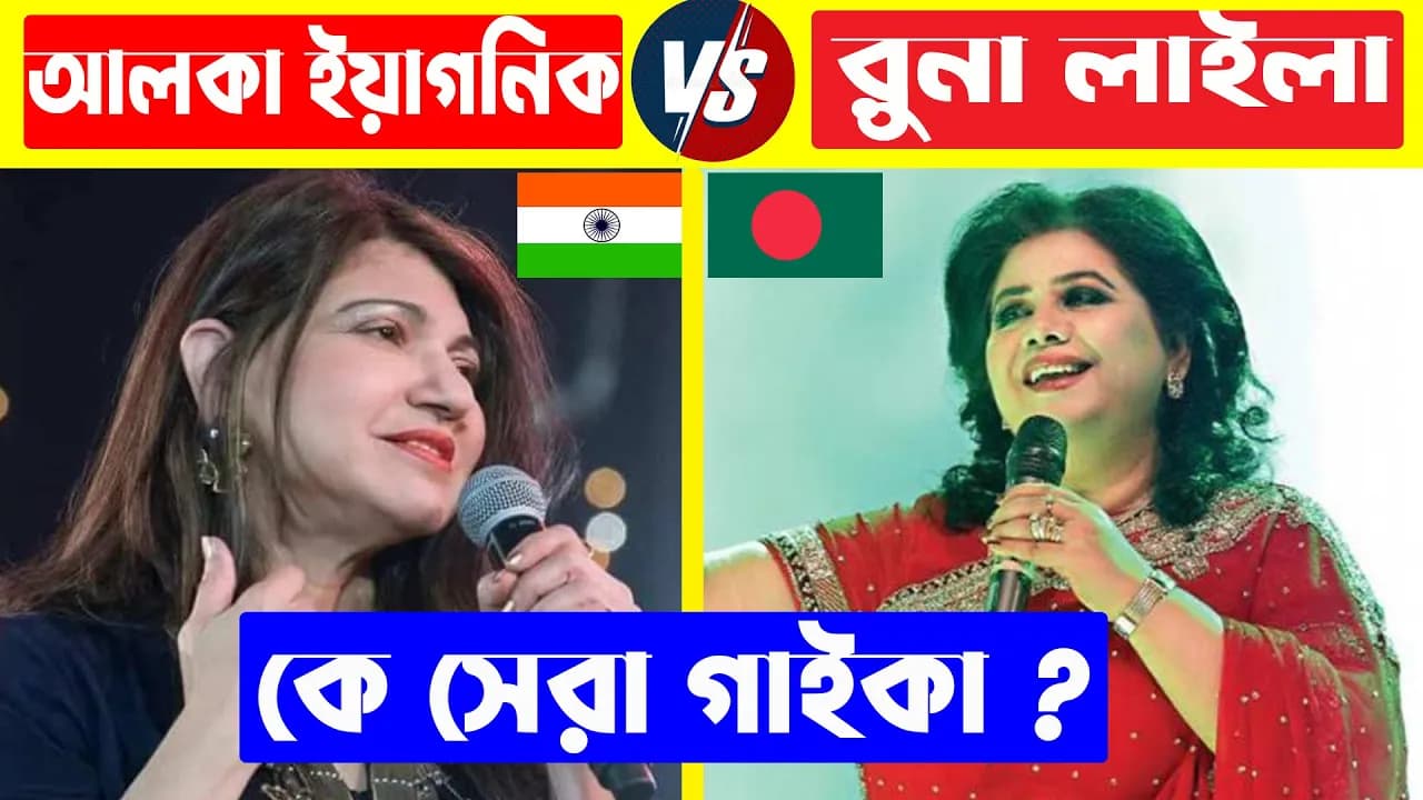 আলকা ইয়াগনিক VS রুনা লাইলা কে সেরা গাইকা Alka Yagnik | Runa Laila | Alka Yagnik Top Song
