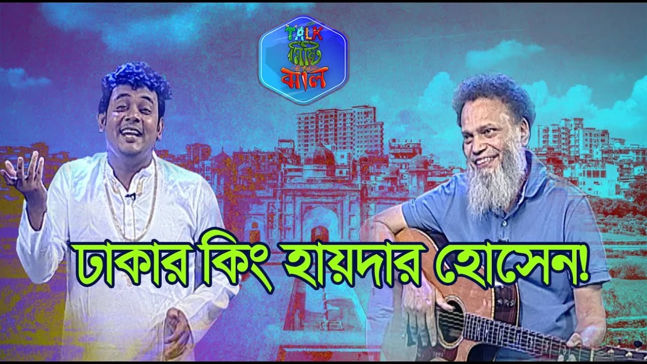 Talk Misti Jhal | Hyder Husyn | Tamjid Rony | Abu Hena Rony | Khairul Babui | EP 108 | Banglavision