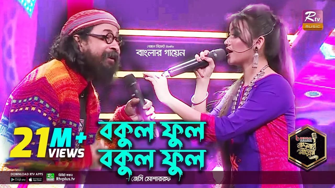 Bokul Ful Bokul Ful | বকুল ফুল বকুল ফুল | Bangla Folk | Jessy | জেসি l Rahul Anand | Banglar Gayen