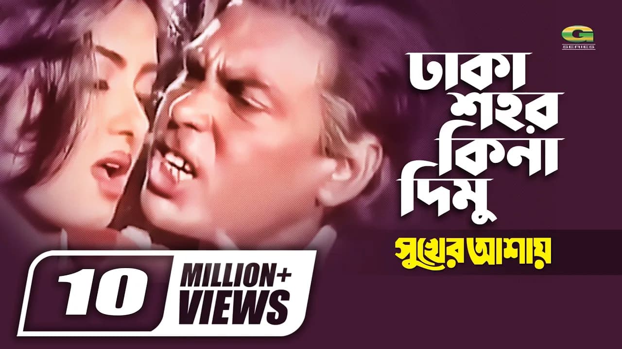 Dhaka Shohor Kina Dimu | Humayun Faridi | Mousumi | Runa Laila | Syed Abdul Hadi | Bangla Movie Song