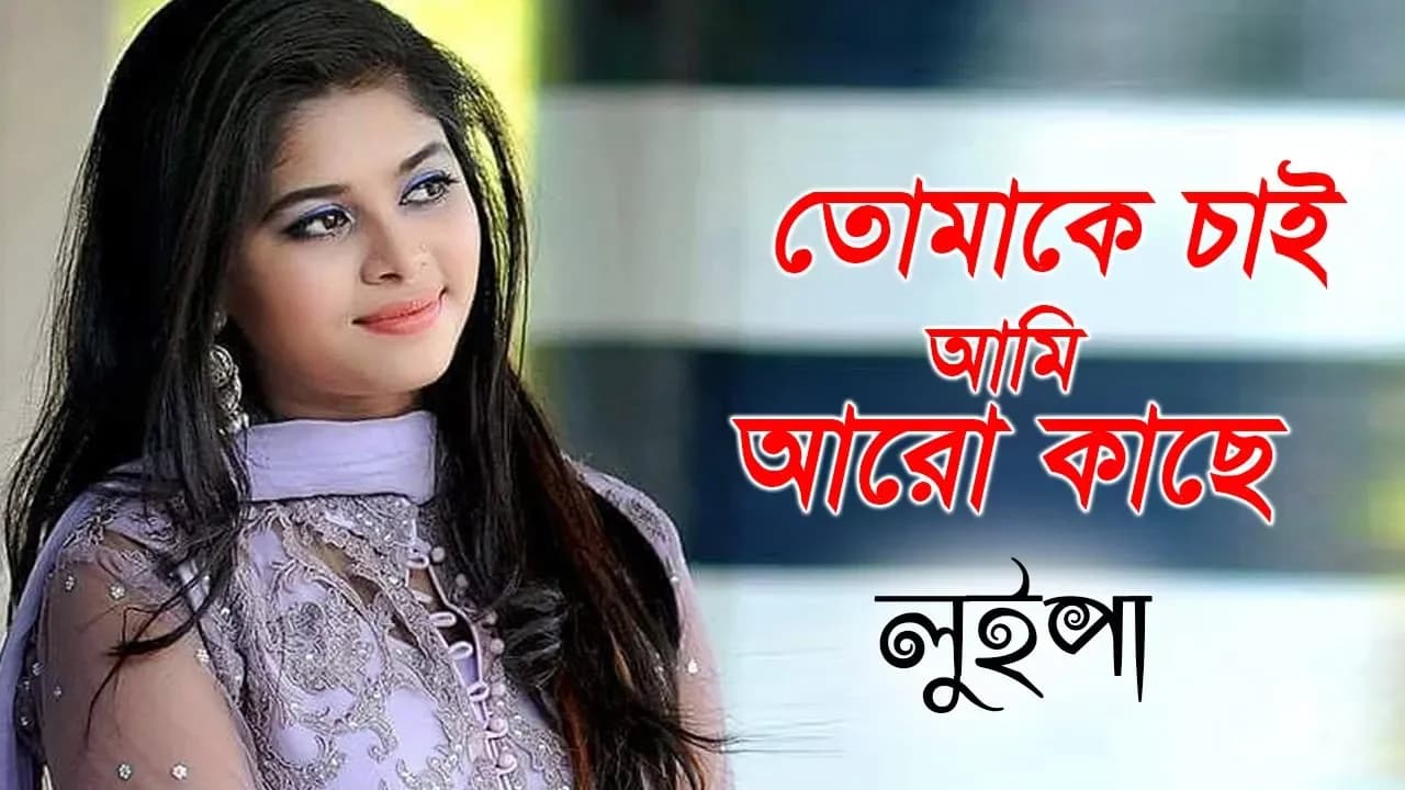 তোমাকে চাই আমি আরো কাছে | Luipa | Bangla Song | Runa Laila | Tomake Chai Ami Aro Kashe