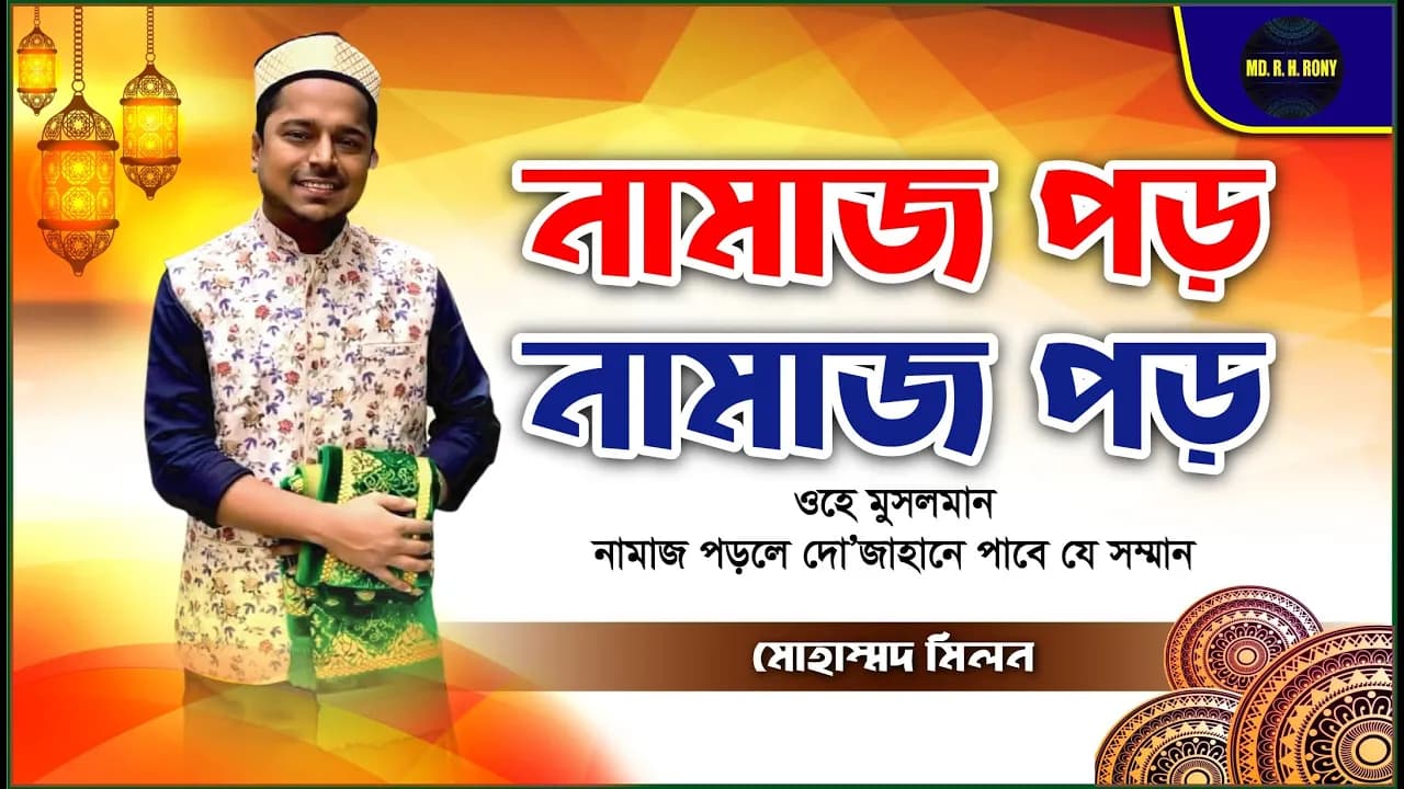 Namaj Poro | নামাজ পড় | Mohammad Milon | MD. R. H. RONY