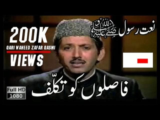 Faslon Ko Takalf Hum Se Ho Agr Old Naat Qari Waheed Zafar Qasmi