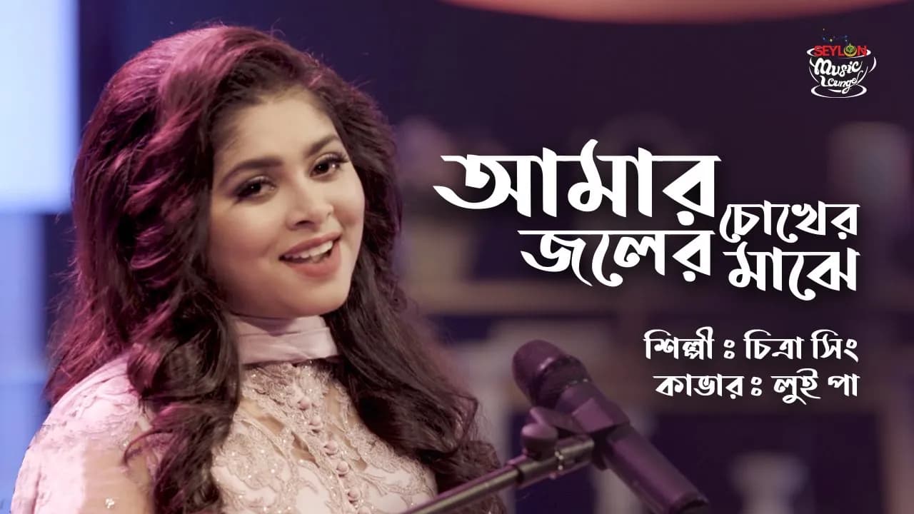 AMAR CHOKHER JOLER MAJHE II LUIPA II SEYLON MUSIC LOUNGE