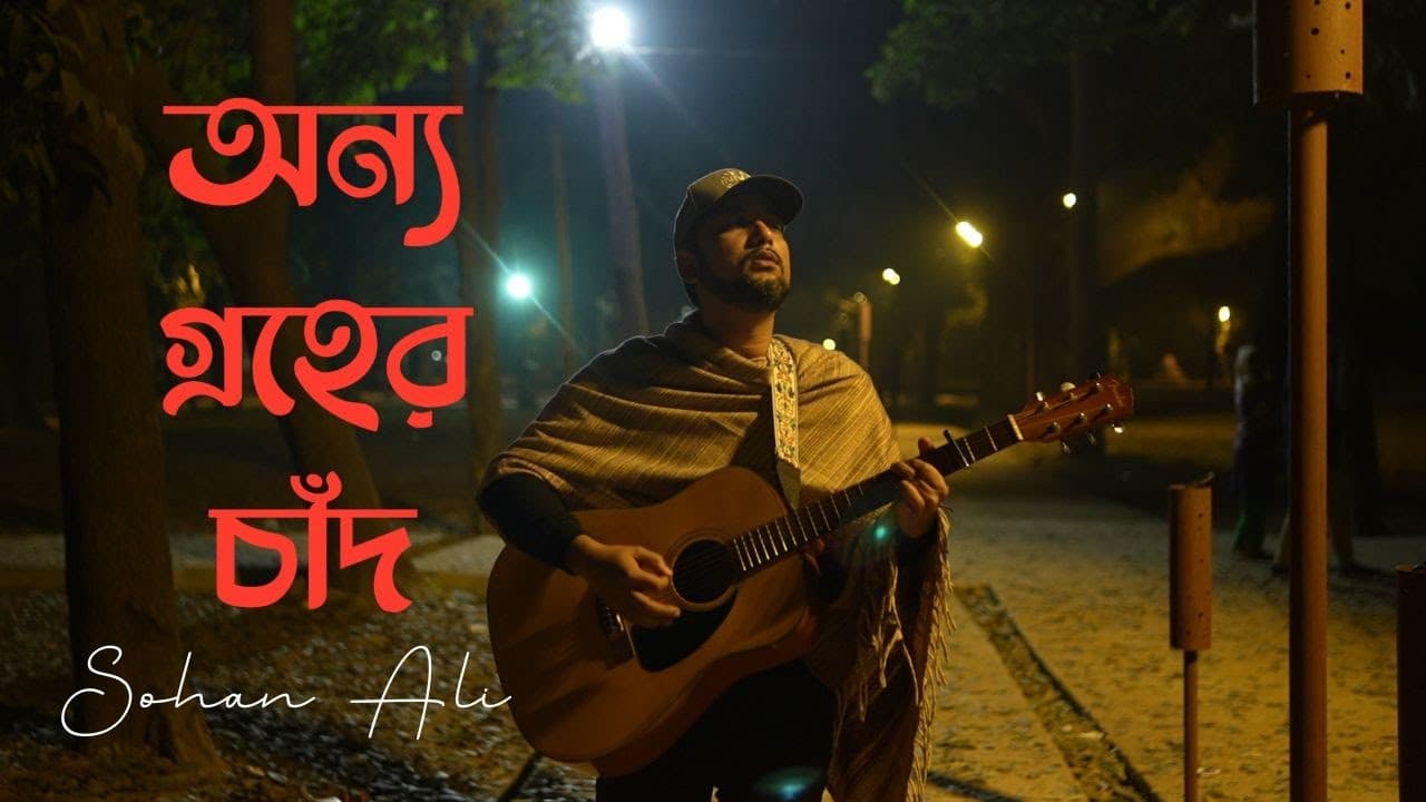 Onno Groher Chand | āĻ
āύā§āϝ āĻā§āϰāĻšā§āϰ āĻāĻžāĻāĻĻ | Sohan Ali | Official Video