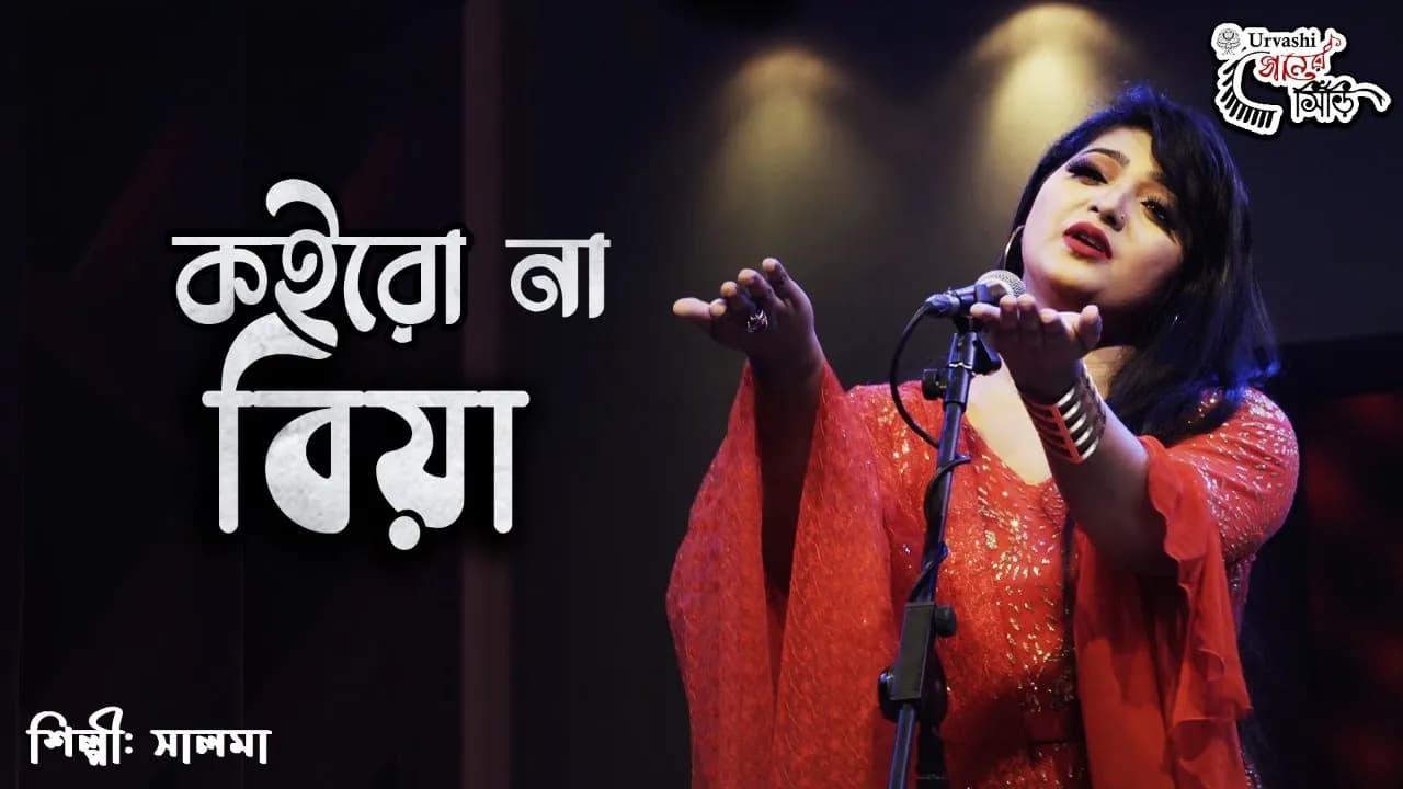 কইরো না বিয়া || Salma Akter || Koiro na Tomra Amar moto Bia ||  Boro Asha koira Babay |  Urvashi Gan