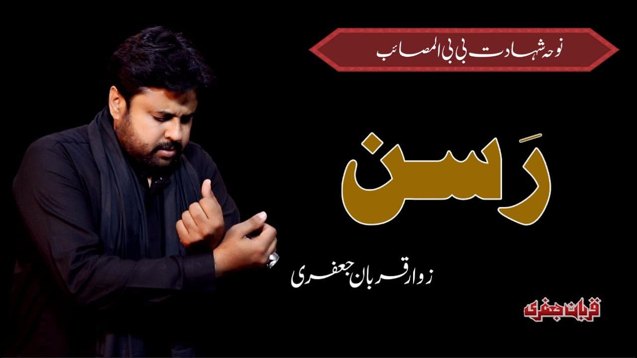 Rasan | Zawar Qurban Jafri | 15 Rajab | Shahdat Bibi Ume Ul Masab | Noha | 1080