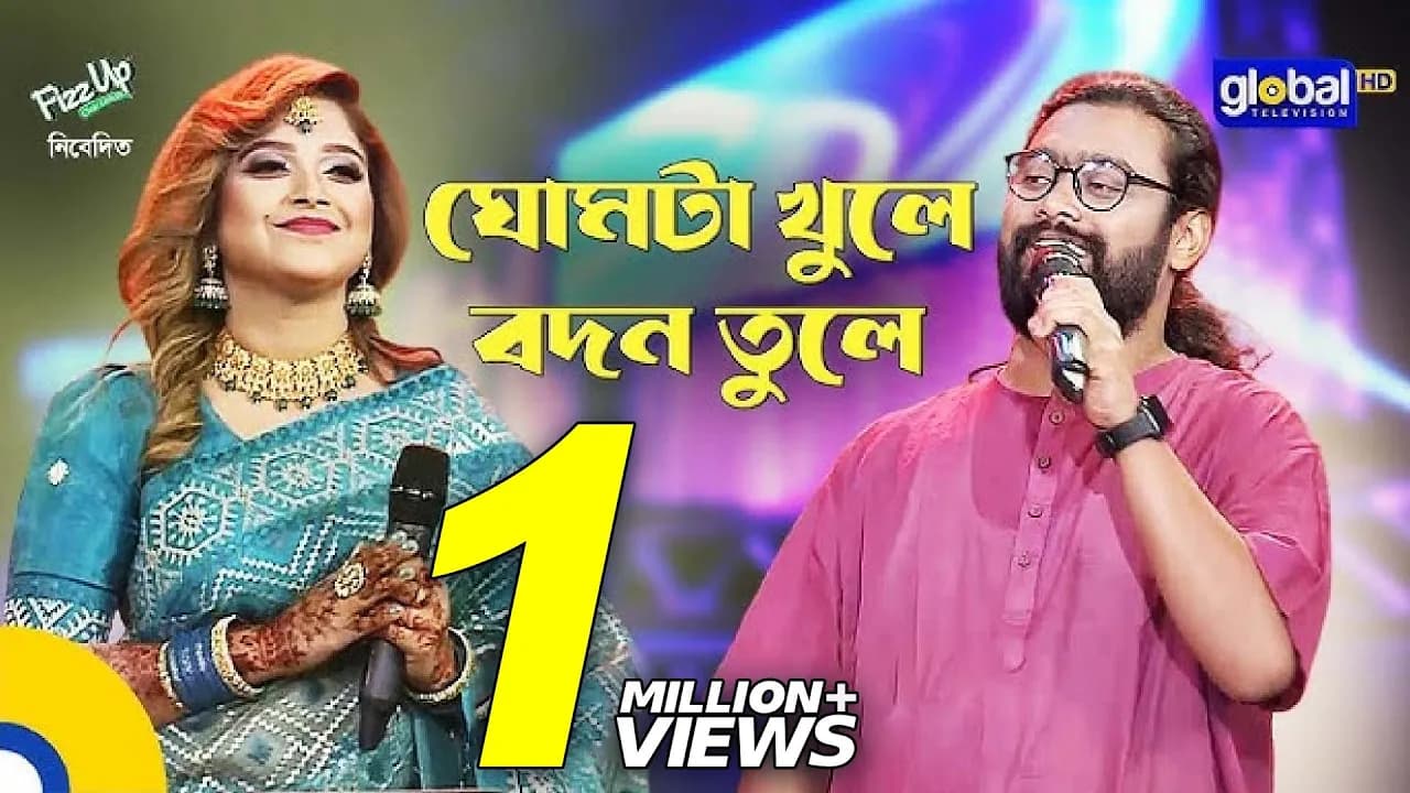 Ghumta Khule Bodon Tule | ঘোমটা খুলে বদন তুলে | Ayesha Jebin Dipa, Kamruzzaman Rabbi | Global Folk