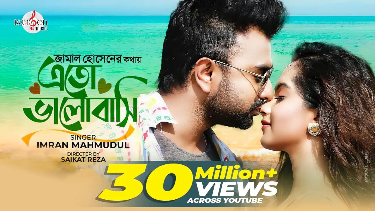 Eto Bhalobashi | এতো ভালোবাসি | IMRAN MAHMUDUL | Payel | Music Video | Jamal Hossain | new song 2020