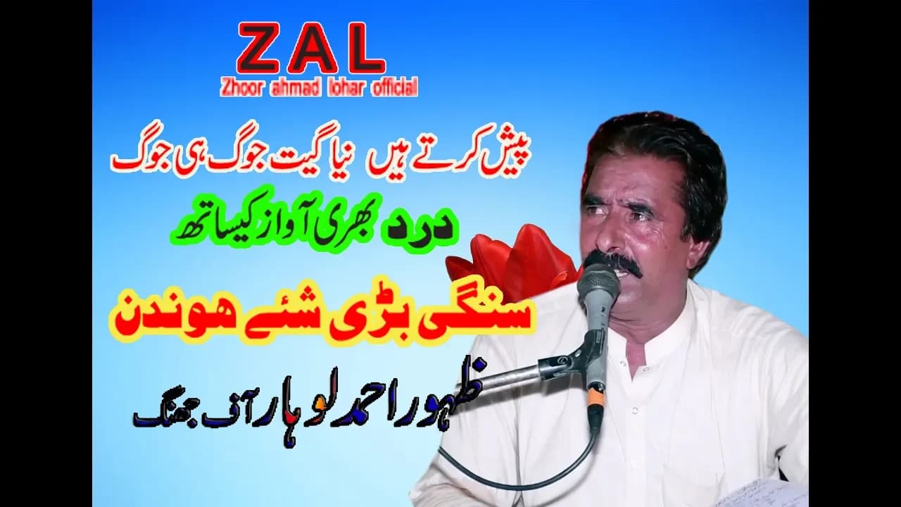 Sangi Bari Shaey Honden || Zahoor Ahmad Lohar || New punjabi song