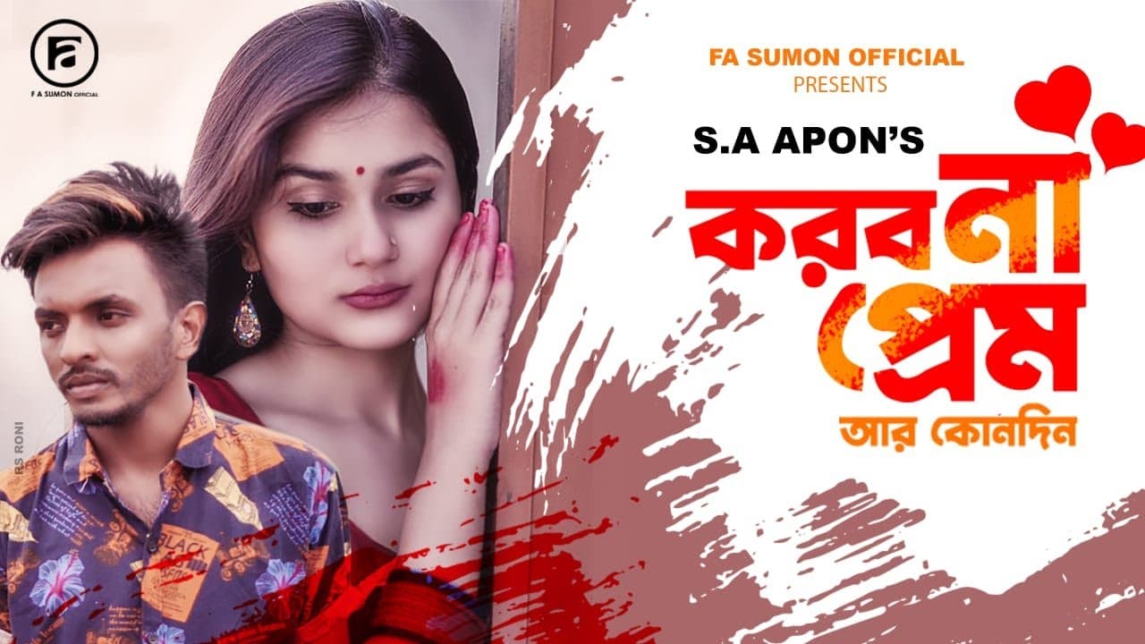 Korbo Na Prem | করবো না প্রেম | F A Sumon ft. S A Apon | Poran Joila Jay | Bangla New Song 2021