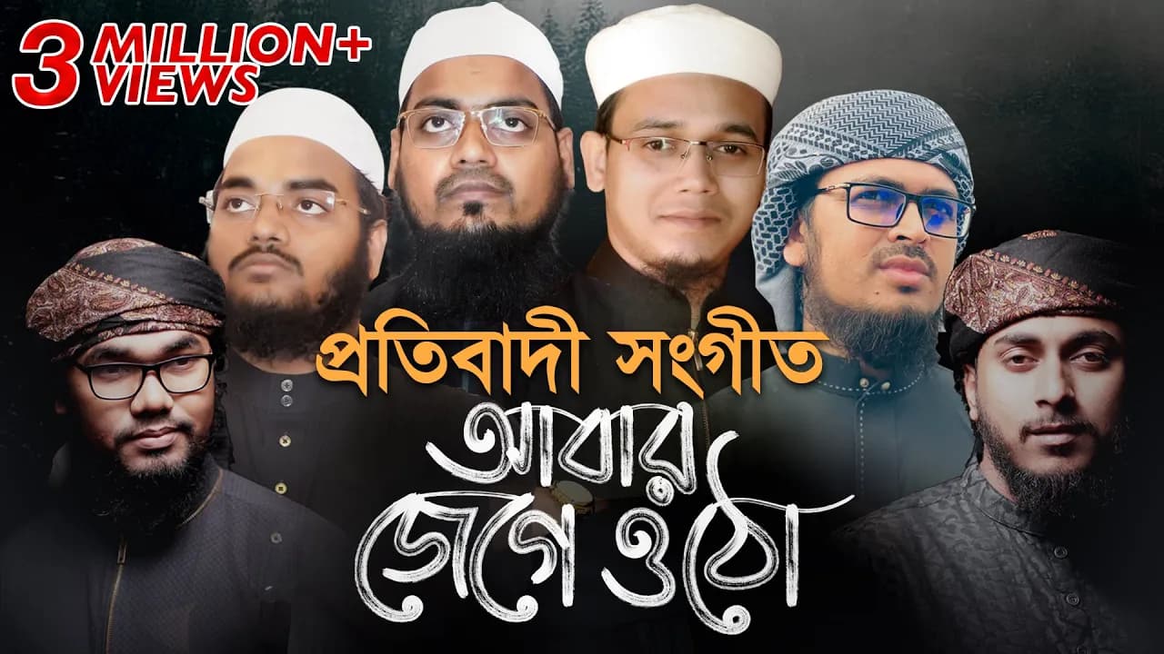 Abar Jege Utho । Habibur Rahman Misbah, Sayed Ahmad, Mahfuzur Rahman Jaber, Badruzzaman & Abu Rayhan