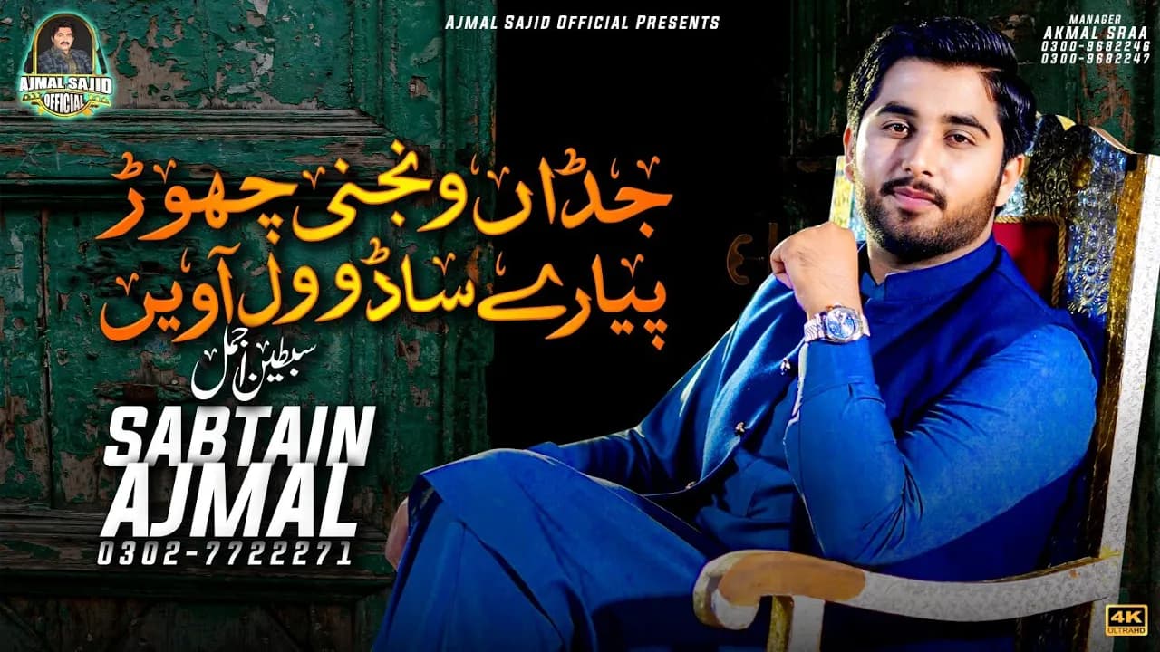 Jadaa Wanjni Chor Piary Sado Wal Avi | Sabtain Ajmal | New Saraiki Song 2023 | Ajmal Sajid Official