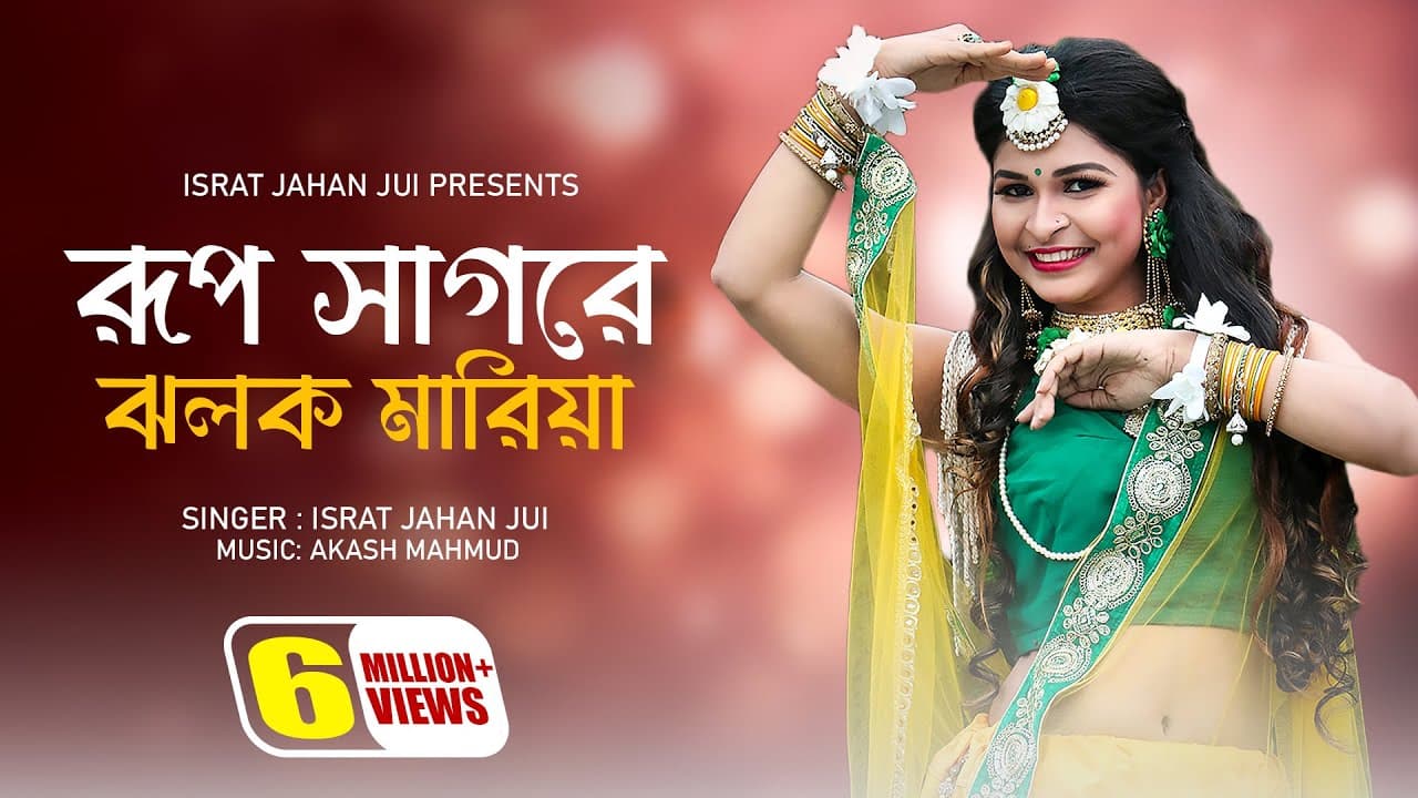 Rup Sagore Jholok Maria l রুপ সাগরে ঝলক মারিয়া l Israt Jahan Jui l Baul Song l Bangla New Song 2022