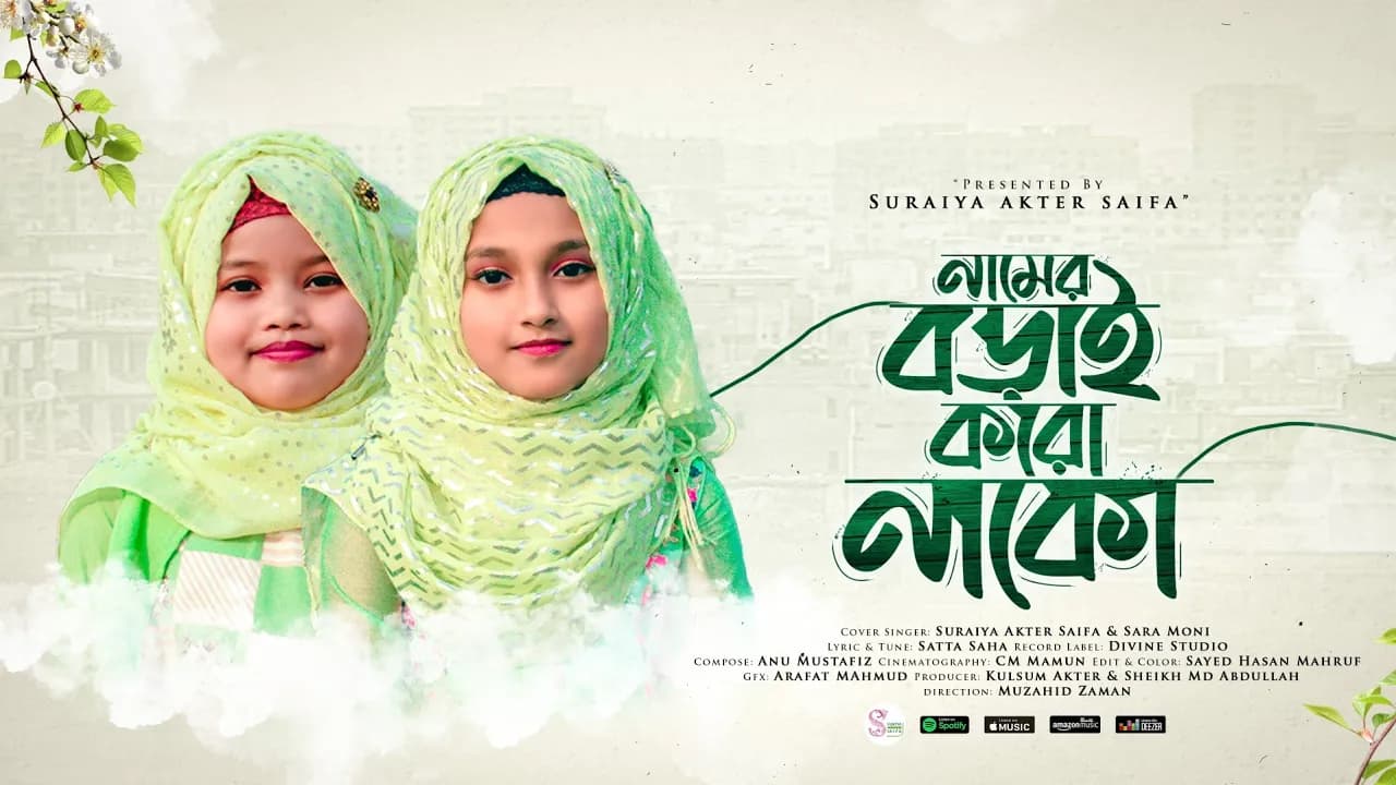 ছোটদের মজার ছড়া গান - নামের বড়াই করো নাকো | Namer Borai Koro Nako | Saifa & Sara Moni | Kids Song