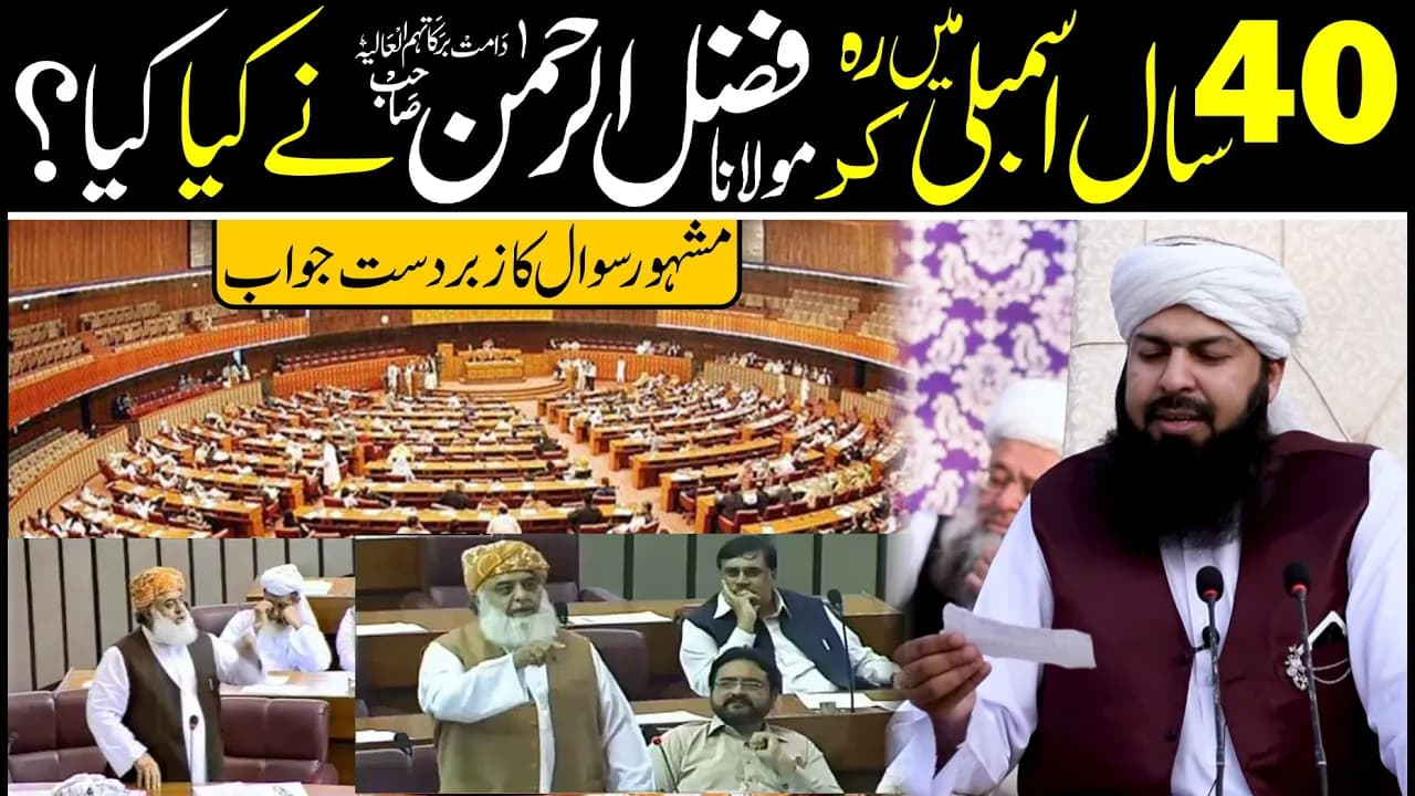 40 Saal Assembly Mein Reh Kar Molana Fazl-ur-Rahman Rahman Ny Kia Kia  Mufti Abdul Wahid Qureshi