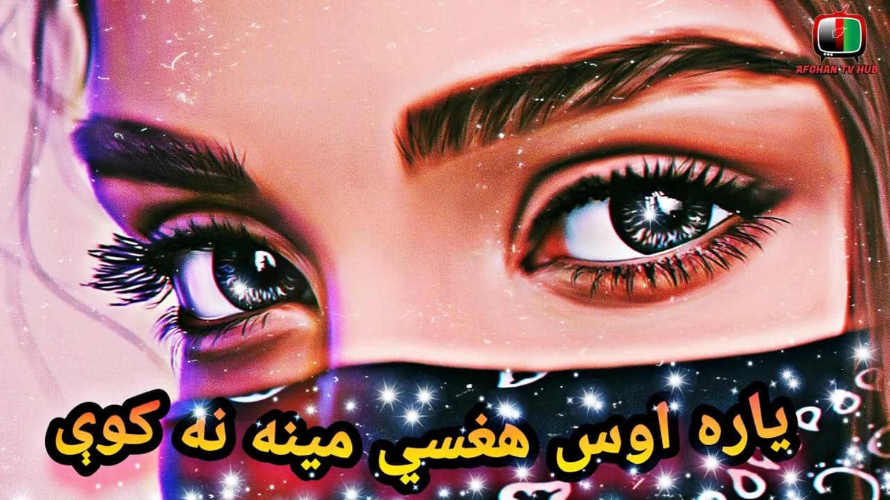 Yara os hga si meena na kawee | Akbar Shah Nikzad | New Song 2020 |یاره اوس هغسي مینه نه کوې اکبرشاه
