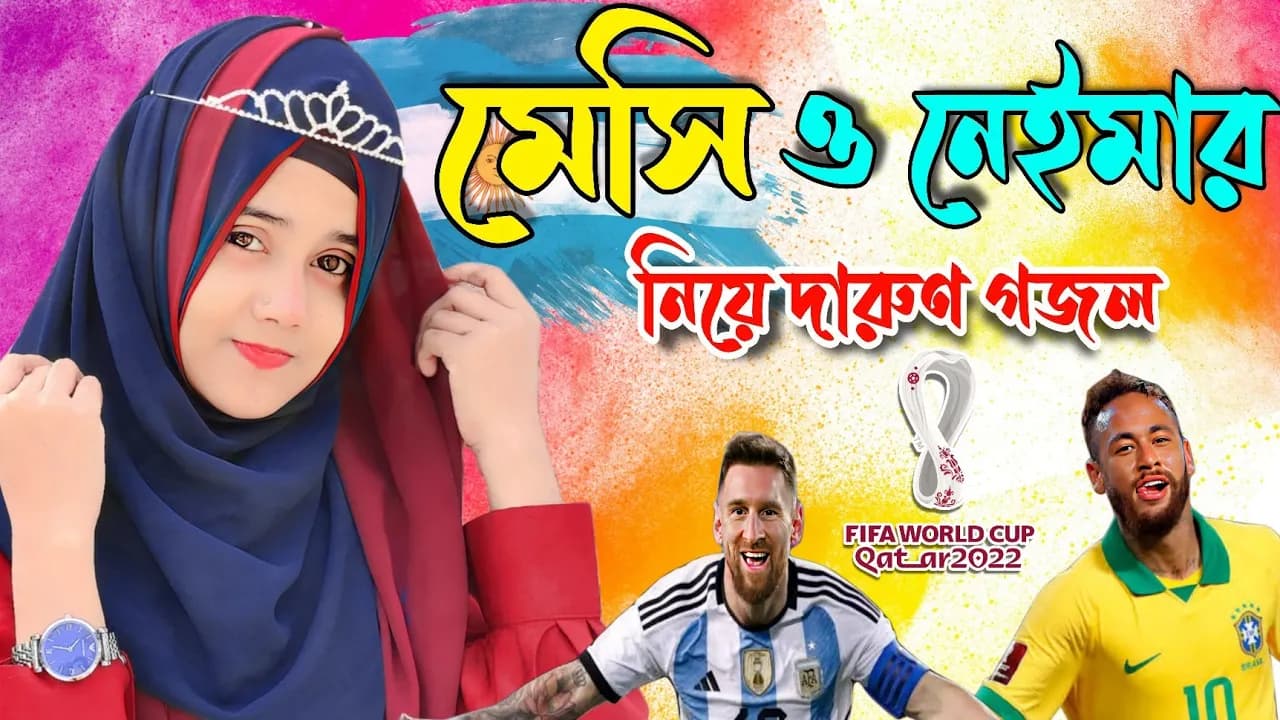 মেসি ও নেইমারকে নিয়ে নতুন গজল | New Ghazal | World Cup | Rajiya Risha Ghazal | World Cup 2022 Song