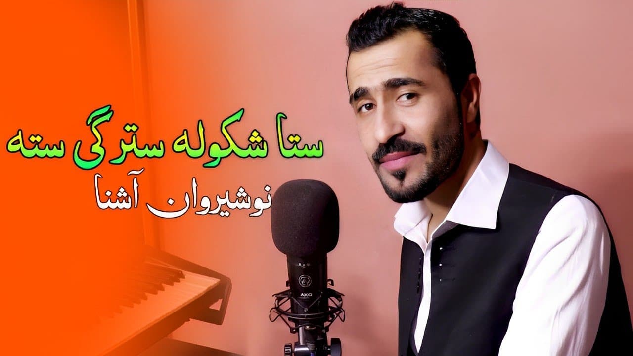 Pashto New Songs 2022 | Sta Shkula Starge Sta Wa Laila | Nosherwan Ashna 2022 | Official Music Video
