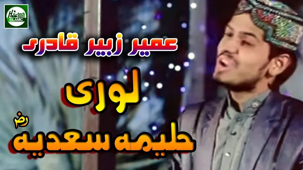 DEWEY LORIYAN HALIMA - MUHAMMAD UMAIR ZUBAIR QADRI - OFFICIAL HD VIDEO - HI-TECH ISLAMIC