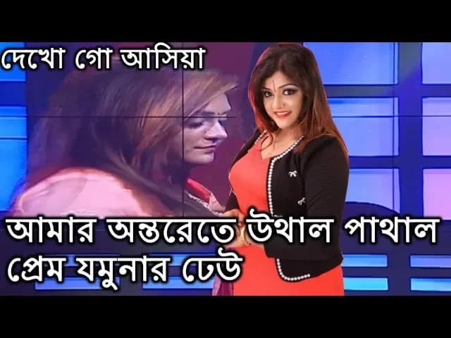 Amar ontorete uthal pathal prem jomunar dew | Shilpi Biswas | Dekho go asiya