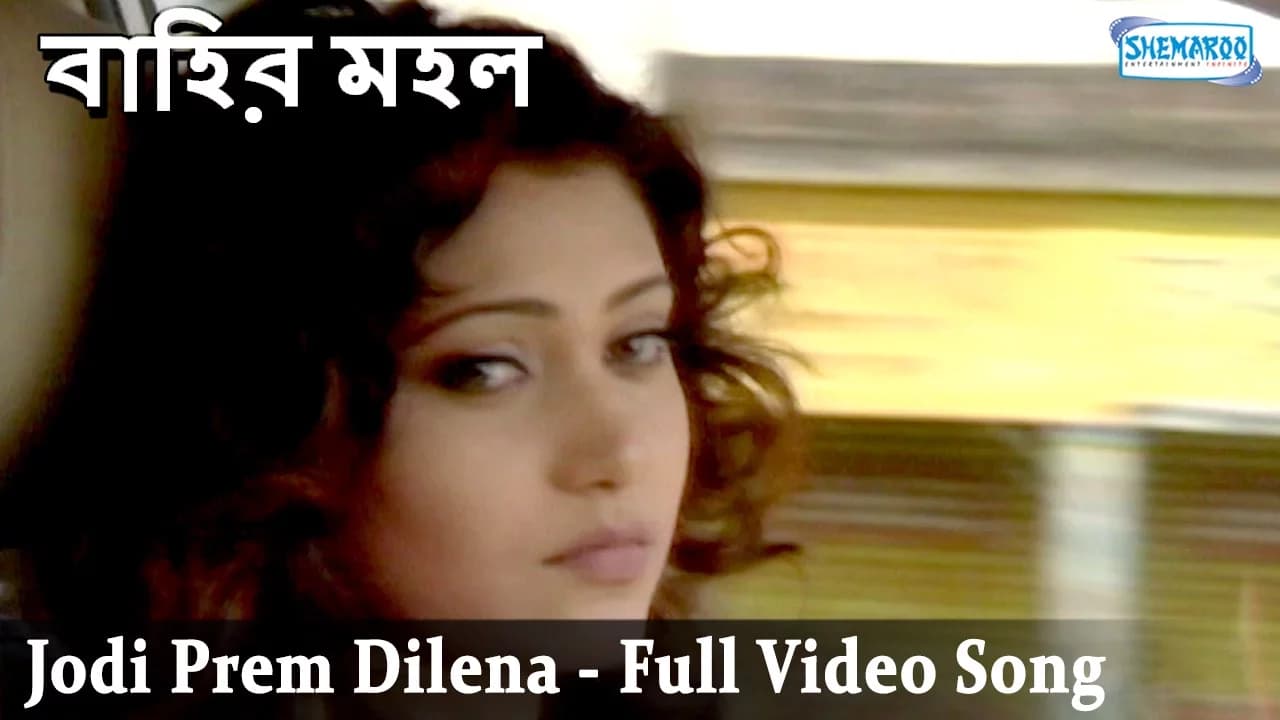 Jodi Prem Dilena - Superhit Bengali Movie - Bahir Mahal Song - Amitabha Bhattacharya | Meghna Halder