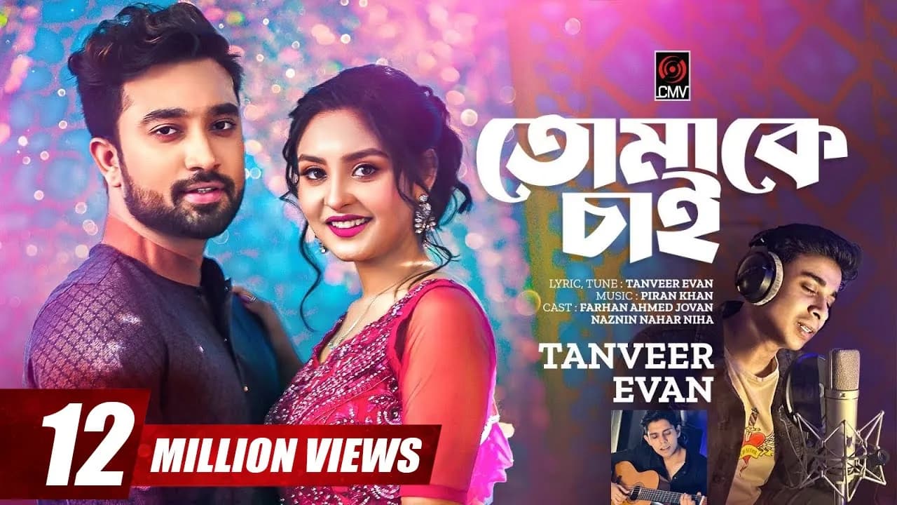 Tomake Chai | তোমাকে চাই | Tanveer Evan, Piran Khan | Jovan, Niha| Love Semester | Bangla Song 2023