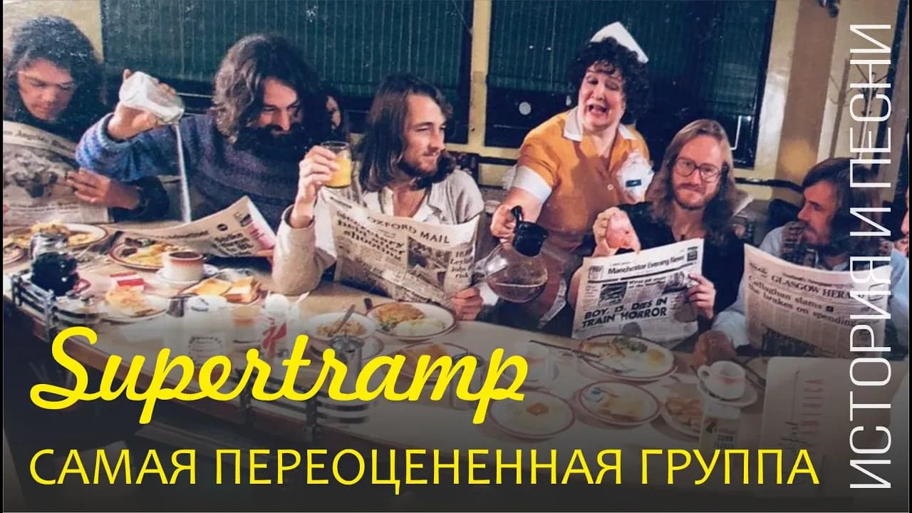 Supertramp - самая переоцененная группа