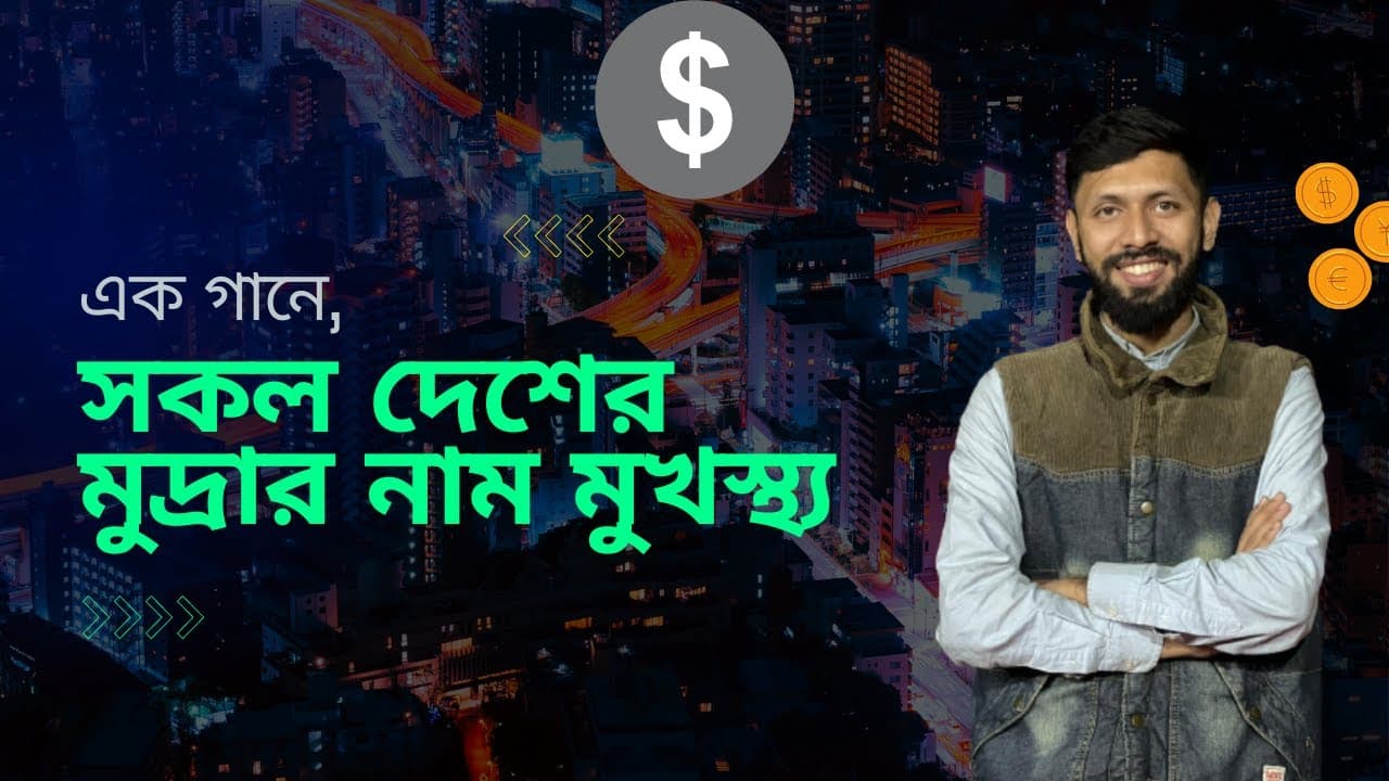 এক গানে সকল দেশের মুদ্রার নাম মুখস্থ্য... Tabib Mahmud |