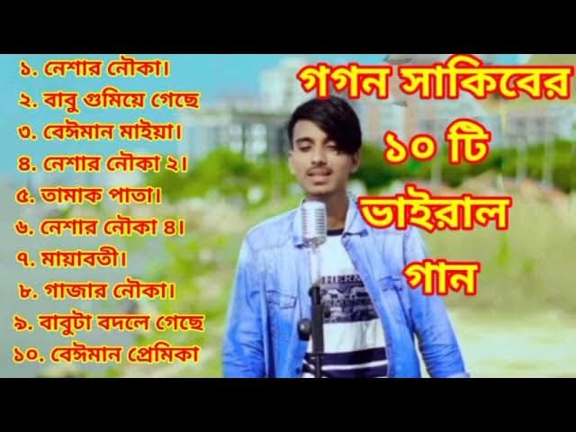 গগন সাকিবের সেরা ১০টি ভাইরাল গান | Gogon sakib ar vairal 10 ta song | gogon sakib friend