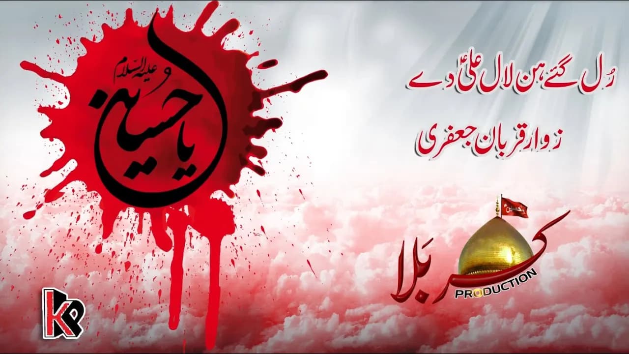 Rul Gye Laal Ali De | Qurban Jafri 2019 -  -Noha 2018-19
