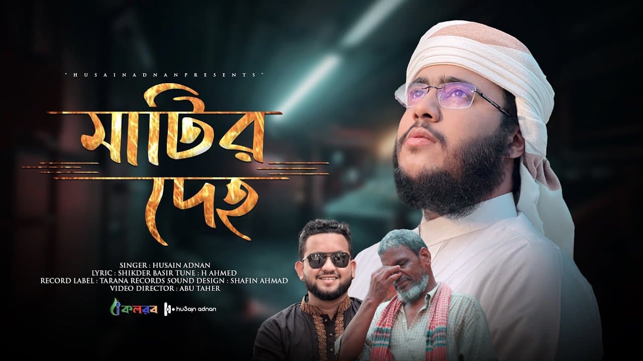 কলিজা ছেড়া মরমী গজল | Matir Deho | মাটির দেহ | Husain Adnan | Kalarab | New Song 2022