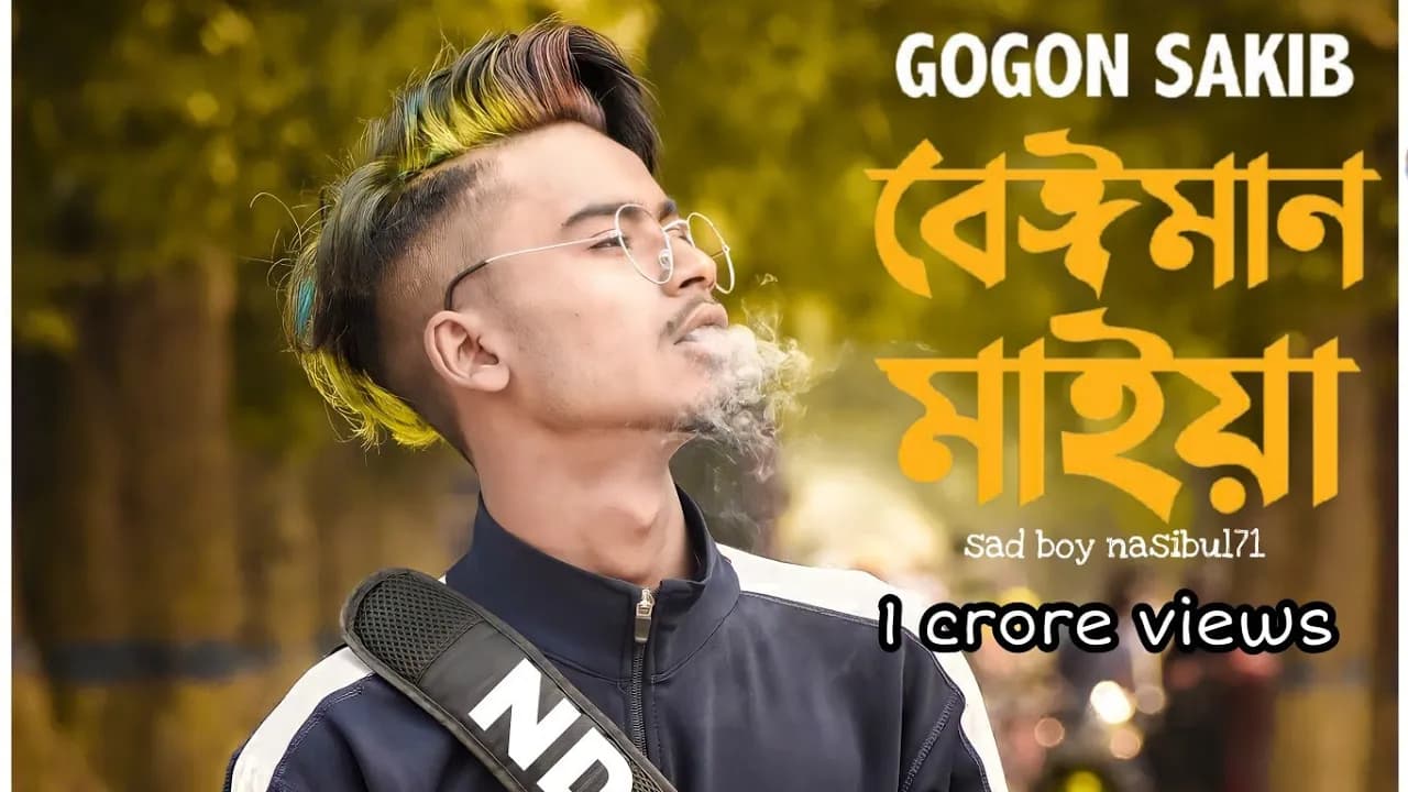 বেইমান_মাইয়া ,sad video gogon sakib